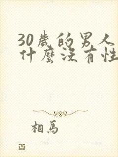 30岁的男人为什么没有性欲