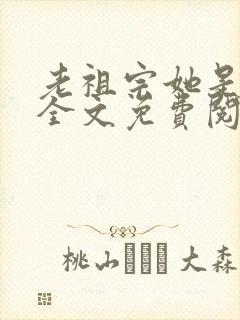 老祖宗她是真狂全文免费阅读