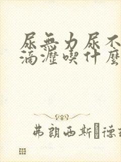 尿无力尿不尽尿滴沥吃什么药