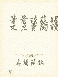 萧景琰苏昭瑶全文免费阅读完结版