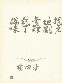 总裁爹地找错妈咪了短剧免费观看