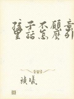 孩子不愿意说心里话怎么引导