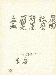 上厕所拉屎拉出血是怎么回事