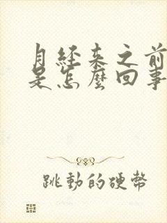 月经来之前背疼是怎么回事