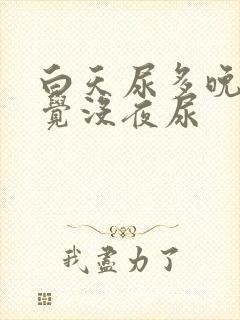 白天尿多晚上睡觉没夜尿