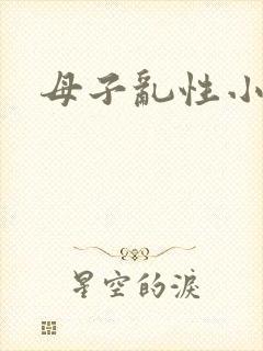 母子乱性小说