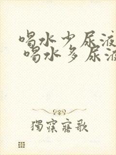 喝水少尿液发红 喝水多尿液正常