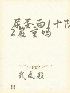 尿蛋白1十隐血2严重吗