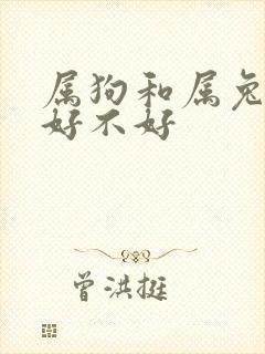 属狗和属兔婚配好不好