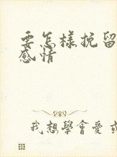 要怎样挽留一段感情