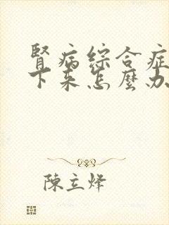 肾病综合症尿不下来怎么办