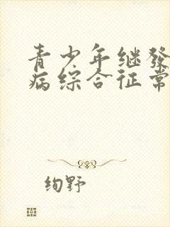 青少年继发性肾病综合征常见病因