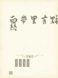 白带里有点带血丝