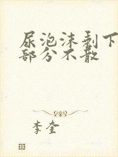 尿泡沫剩下一小部分不散