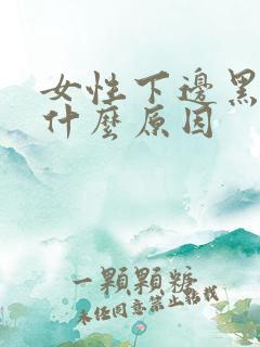女性下边黑色是什么原因