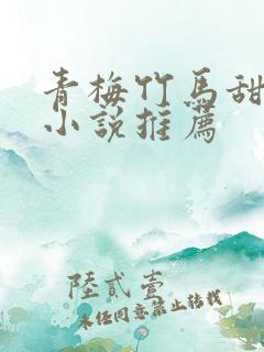 青梅竹马甜宠文小说推荐