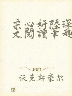 宋心妍陆琛远全文阅读笔趣阁