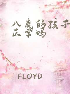 八岁的孩子尿床正常吗