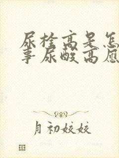 尿栓高是怎么回事尿酸高应注意事项