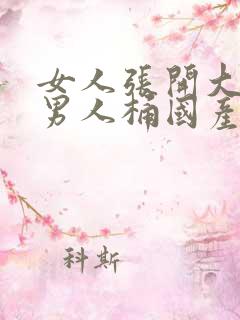 女人张开大腿让男人桶国产精品