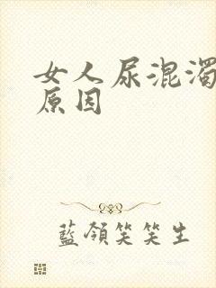 女人尿混浊什么原因