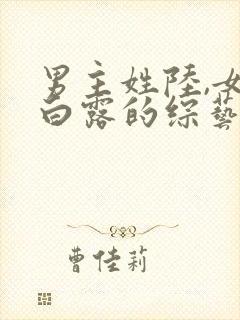 男主姓陆,女主白露的综艺文