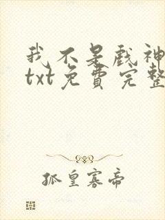 我不是戏神陈伶txt免费完整版