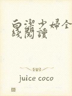 白洁少妇全文在线阅读