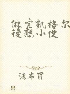 做完凯格尔运动后想小便