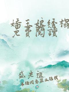 娇玉娘绣榻全文免费阅读