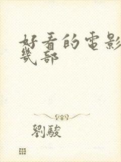 好看的电影推荐几部