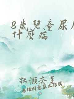 8岁儿童尿床是什么病