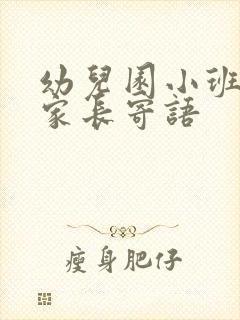 幼儿园小班4月家长寄语