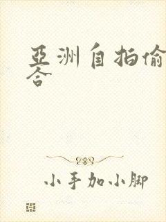 亚洲自拍偷拍综合