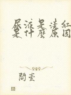 尿液是淡红色的是什么原因