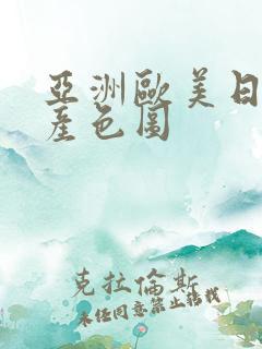 亚洲欧美日韩国产色图