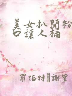 美女扒开粉嫩尿口让人桶