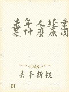 老年人经常尿漏是什么原因