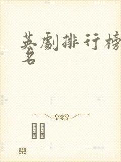 英剧排行榜前十名