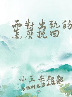 面对出轨的男人怎么挽回