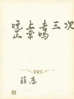 晚上去三次小便正常吗