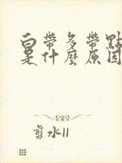 白带多带点血丝是什么原因