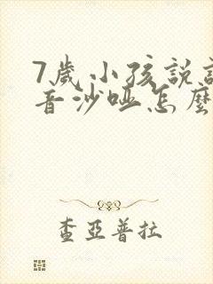 7岁小孩说话声音沙哑怎么回事