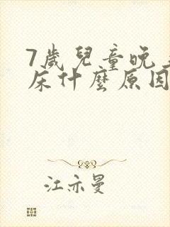 7岁儿童晚上尿床什么原因