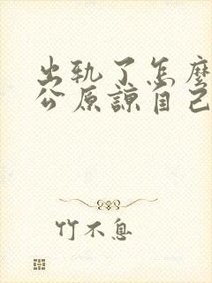 出轨了怎么让老公原谅自己