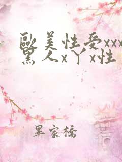 欧美性受xxx黑人x丫x性爽