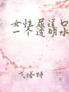 女性尿道口下有一个透明水泡