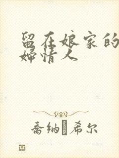 留在娘家的儿媳妇情人