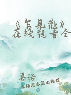 《乍见欢》短剧在线观看全集