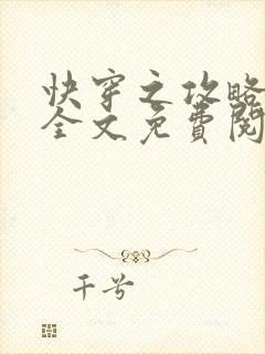 快穿之攻略男主全文免费阅读